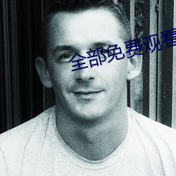 全(全)部免费观看