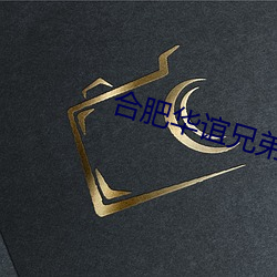 合肥华谊兄弟影院