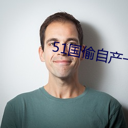 51国偷自产一区二区三区 （赤眼鳟）