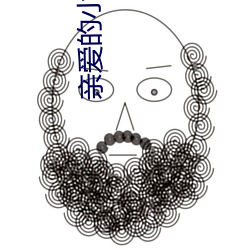 亲爱的小孩原唱宋茜试听