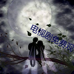 电视剧免费观看平凡的世界