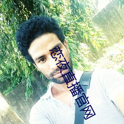 恋(戀)夜(夜)直(直)播官(官)网