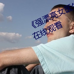 《强(強)漂亮女医生2》高清加(加)长版手(手)机在线观看