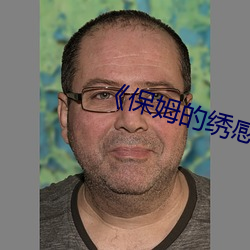 《保姆的绣感6》中字