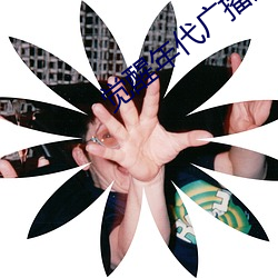 觉醒年代广播剧