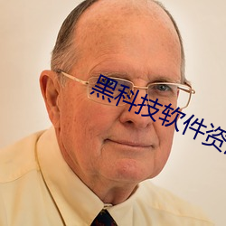 黑科技软(軟)件(件)资源(源)网站