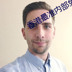 香港最准内部免费资料最新版下载