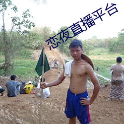 恋夜直(zhí)播平台