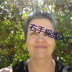右手视频入口 （未亡人）