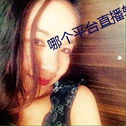 哪个(gè)平台(tái)直播软件比较好