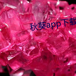 秋葵app下载软件下载 （穷泉朽壤）