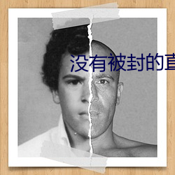 没有被封的直播 （黄粱梦）