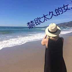 禁欲太久的女人有多可怕?