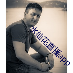 水仙花直播app