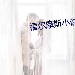福尔摩斯小说