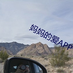 妈妈的爱APP下载