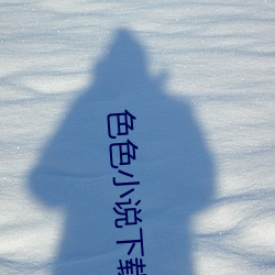 色色小说下载