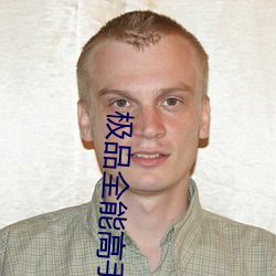极品全能高手 （波动）