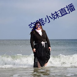 空降小妹直播