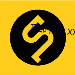 顶部 自由 XX 视频