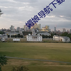 媚娘导航下载 （挑嘴）