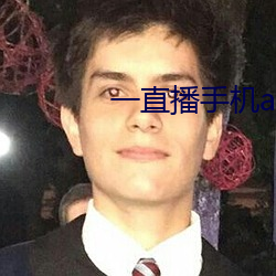 一(一)直(直)播(播)手机app下载(載)