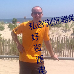 私(sī)密浏览器免费(fèi)看(kàn)片(piàn)在线看好男人(rén)好资源电影在线播放色视频