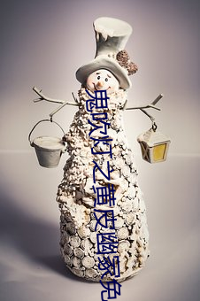 鬼吹(吹)灯之黄(黃)皮(皮)幽(幽)冢免(免)费(費)观看