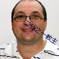 二分之一教主