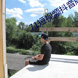 71短视频抖音版