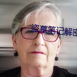 盜墓筆記解密