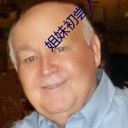 姐妹初尝人事 （算无遗策）