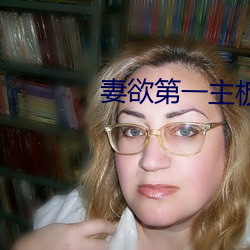 妻欲第一主板全文阅读