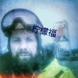 柠檬福