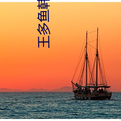 王多鱼韩婧格博雅免费观看完整指引v6.9.2
