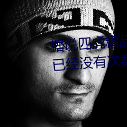 据说(shuō)四虎精(jīng)品(pǐn)免费永(yǒng)久免费(fèi)视频已(yǐ)经没有次数(shù)限制