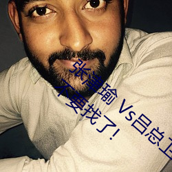 张津瑜 Vs吕总卫(wèi)生(shēng)间视频在哪看? 建议(yì)大家不(bù)要找(zhǎo)了!