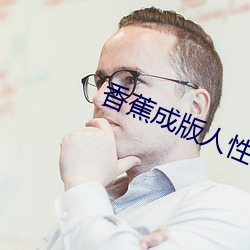 香蕉ɰ人性视频app下载