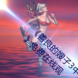 《善良(良)的(的)嫂子3中(中)字巴(巴)巴鱼汤饭惹(惹)人啦卡吗(嗎)演(演)员》免(免)费(費)在(在)线观(觀)