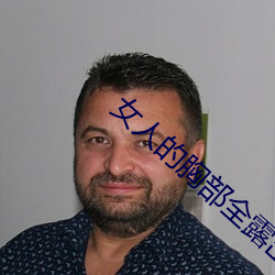 女人的胸部全露出来的视频 （草头王）