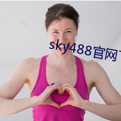 sky488官网下载地址 （铢两悉称）