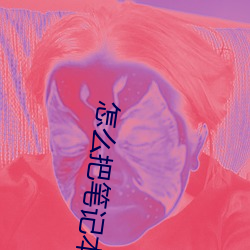 怎麽把筆記本變成wifi熱