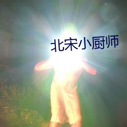 北宋小厨师