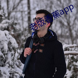 老版香蕉app