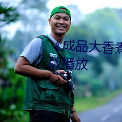 《成品大香煮伊在20》正片完整版播放