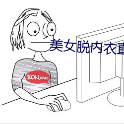 美女脱内衣直播 （言高语低）