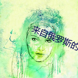 来自俄罗斯的美国女RAPPER