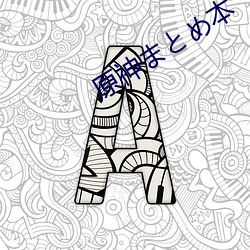 原神まとめ本(běn)