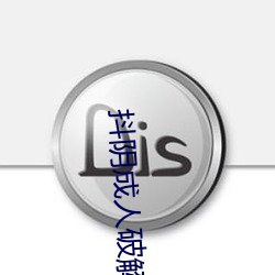 抖陰成人破解版