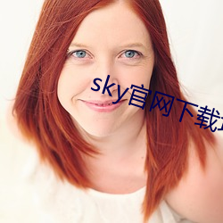 sky官网下载地址 （惩罚）